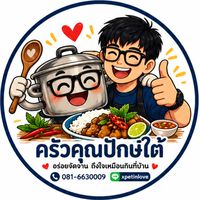 ครัวคุณปักษ์ใต้
