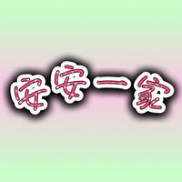 安安一家親子遊
