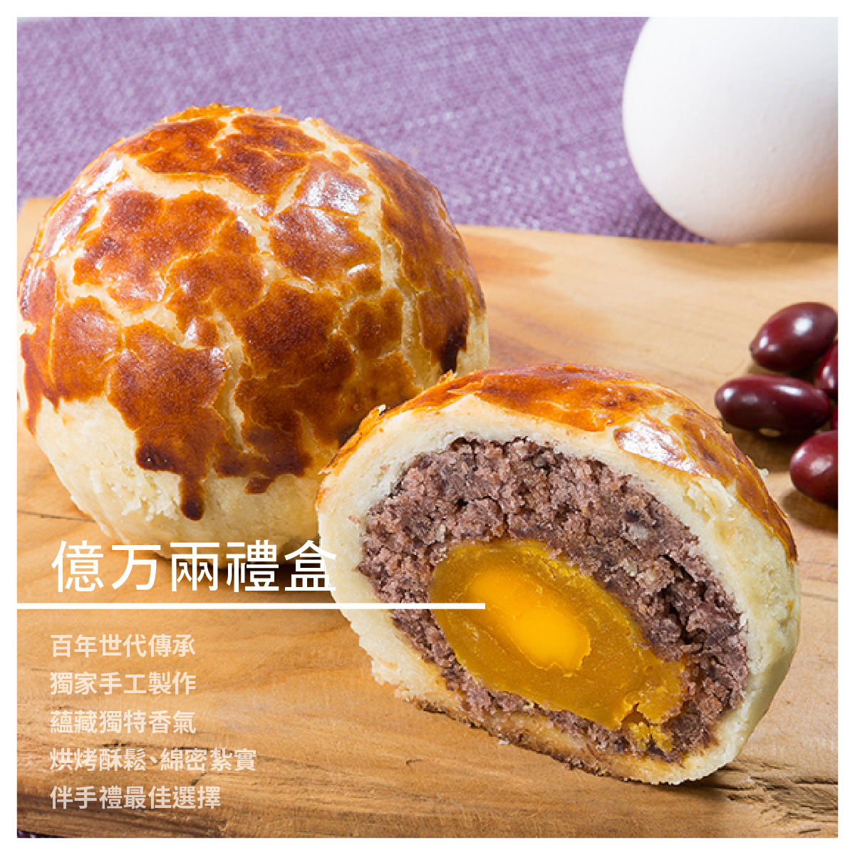 讓傳統美味變成一種享受 ---------------------------- 商品規格 ★小月餅 成分：麵粉、糖、進口奶油、蛋、白鳳豆沙 ★御丹波 成分：紐西蘭進口奶油、牛奶豆沙、進口奶油乳酪、萬