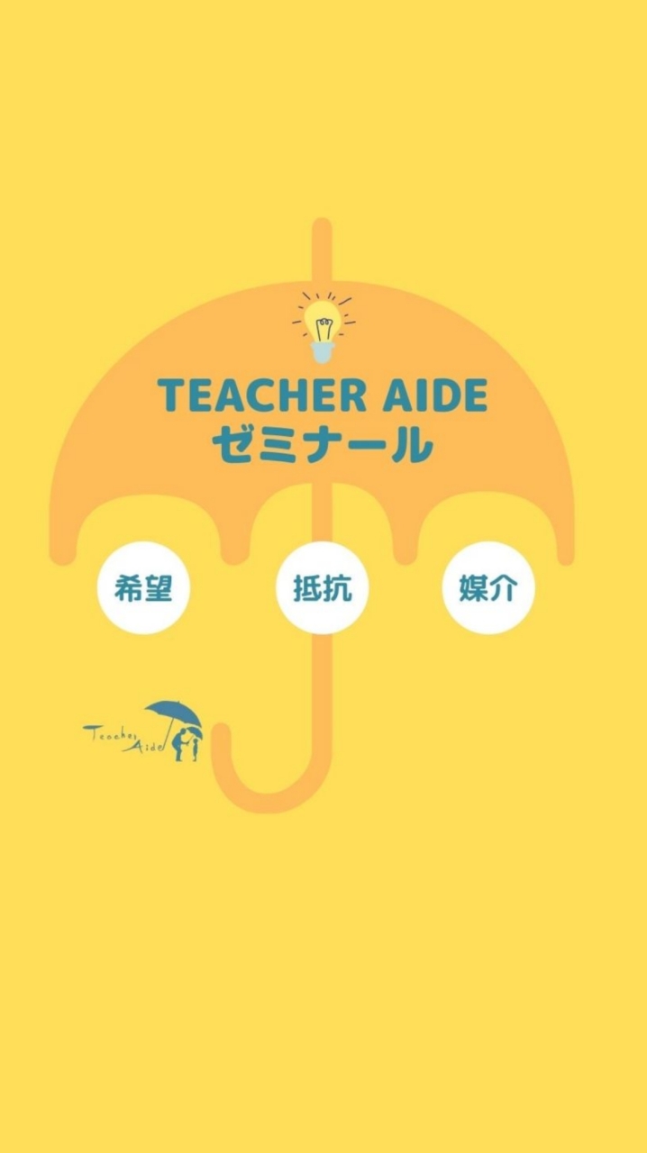 Teacher Aideゼミナールのオープンチャット