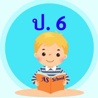 ชั้นประถมศึกษาปีที่ 6