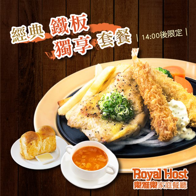 2.套餐內容 : ‧主餐：和牛漢堡排炸蝦鐵板/蔥鹽燒雞排炸蝦鐵板/香草豬百老匯鐵板(擇1) ‧湯品：牛肉番茄蔬菜湯/蕈菇清湯/玉米巧達湯((擇1) ‧麵包/白飯：台灣良質米白飯/山型麵包/軟法麵包(擇