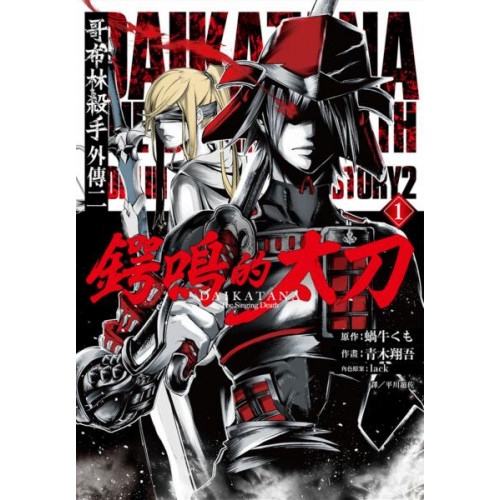 ★2016年日本輕小說暗黑奇幻大黑馬，全新外傳漫畫登場★☆原作榮獲寶島社「這本輕小說真厲害！2017」新作部門第１名，全系列累計突破600萬冊☆★本書收錄原作小說作者．蝸牛くも所寫的全新短篇★後世稱為