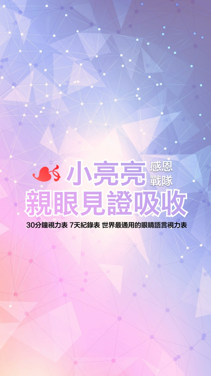 小亮亮★好康群★感恩戰隊