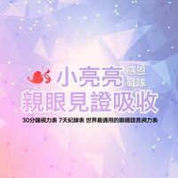 小亮亮★好康群★感恩戰隊