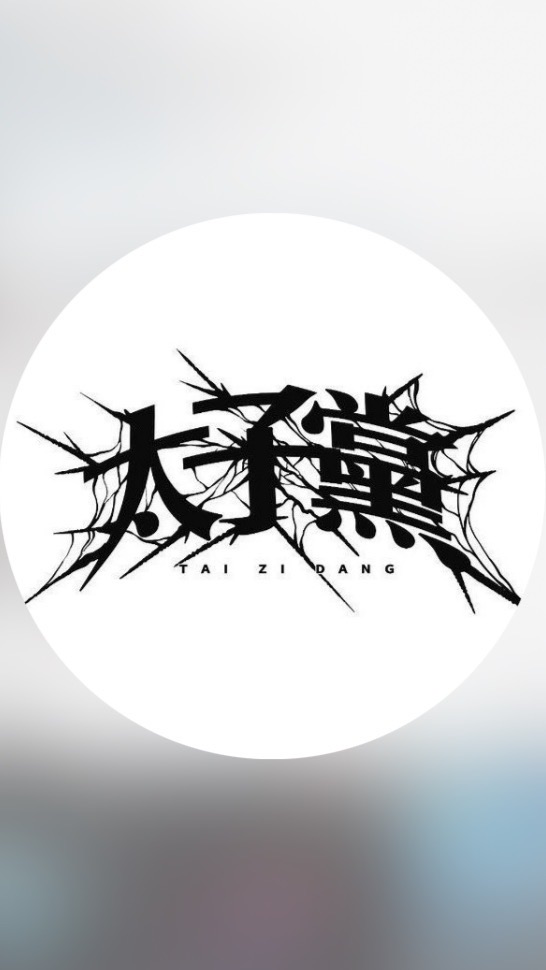 太子黨是你爸
