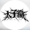 太子黨是你爸
