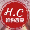 H.C雜物選品