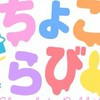 ちょこらびオタク雑談！！！！