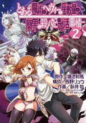 とある魔術のヘヴィーな座敷童が簡単な殺人妃の婚活事情