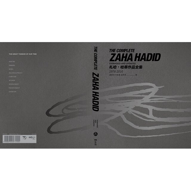 札哈．哈蒂作品全集1976-2016：繪畫、建築設計、室內設計、家具、餐具、燈飾、汽車、時尚精品