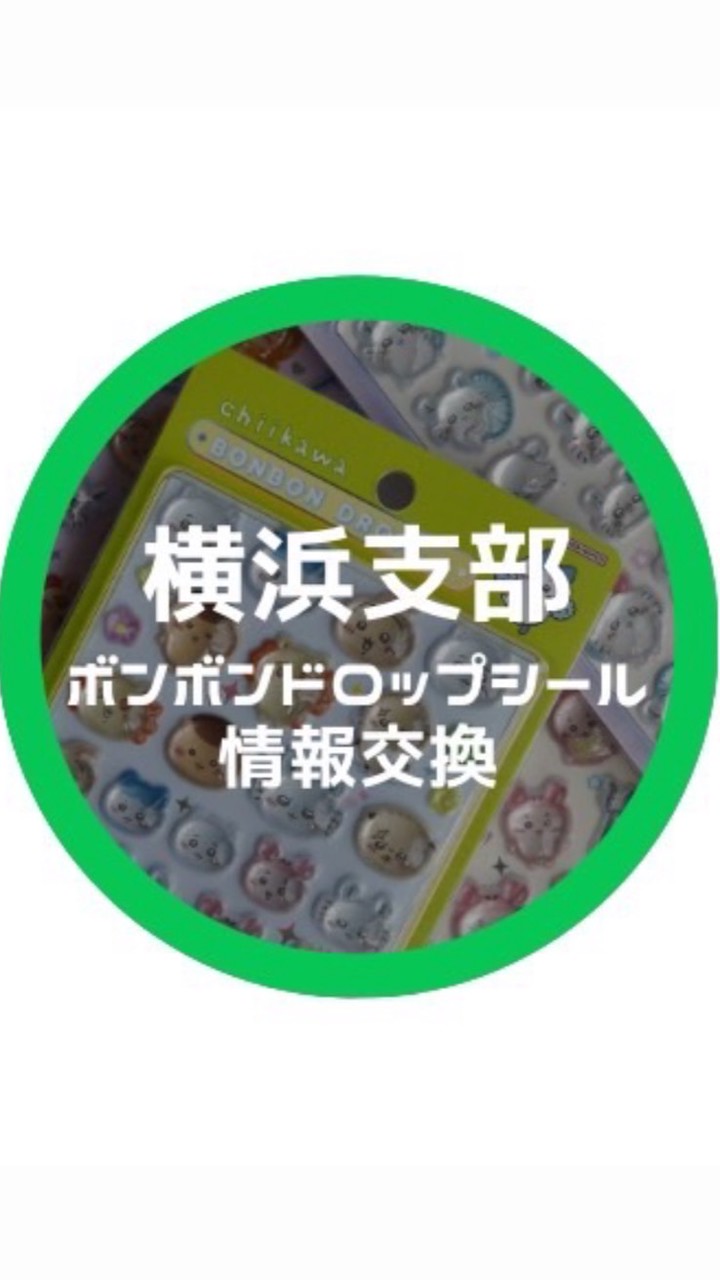【横浜支部】ボンボンドロップシール　情報交換