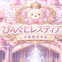ぴんくセレスティア学園高等学校
