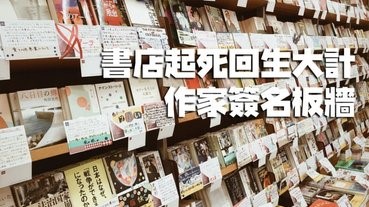 書店經營困難，請求作家送出簽名板