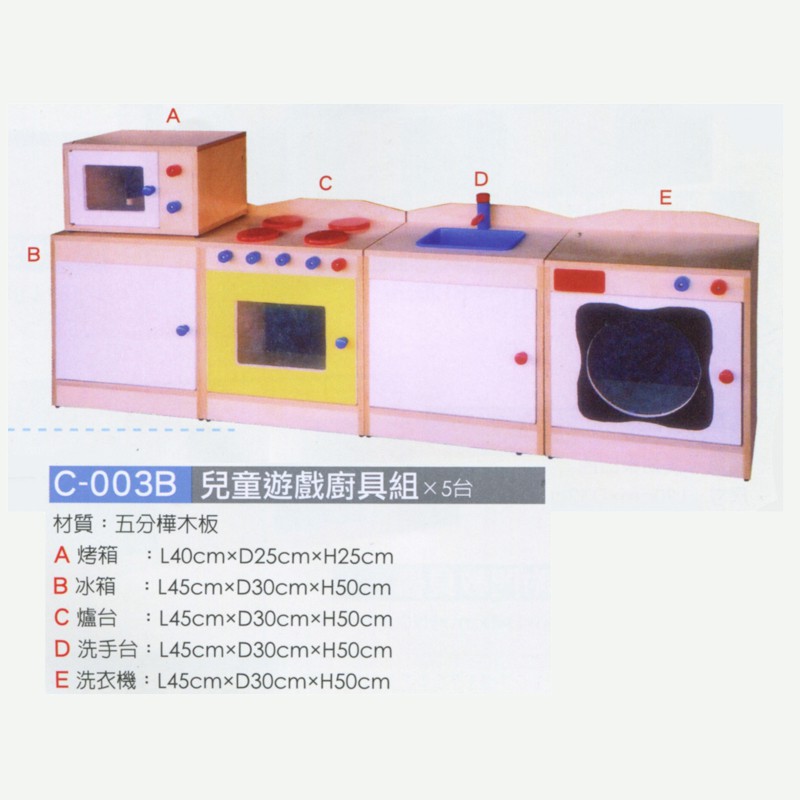 兒童遊戲廚具組x5台 $17,600【CE-003B-A】烤箱 長40x寬25x高25cm $1,920【CE-003B-B】冰箱 長45x寬30x高50cm $3,520【CE-003B-C】爐台 