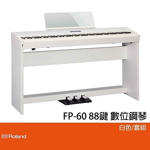 【非凡樂器】Roland FP-60/88鍵數位鋼琴/公司貨保固/白色/套組