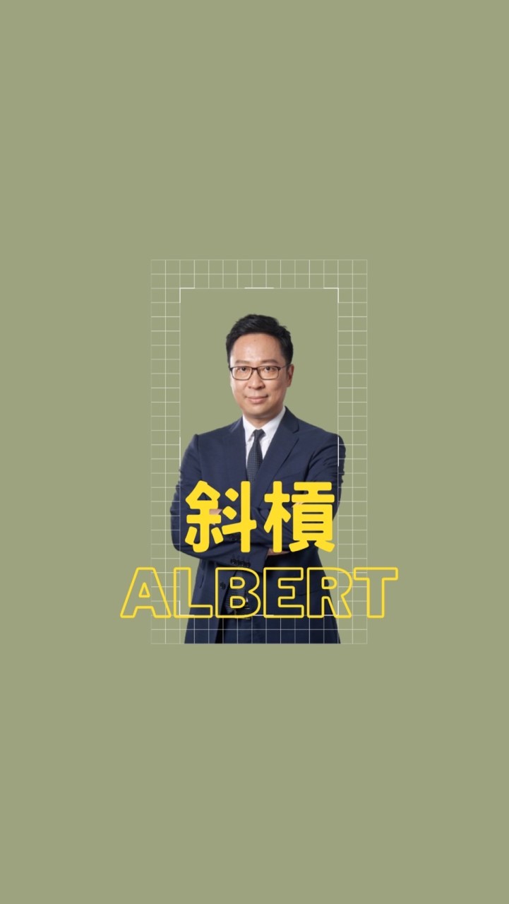 Albert 帶你挑戰人生
