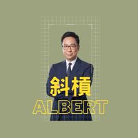Albert 帶你挑戰人生