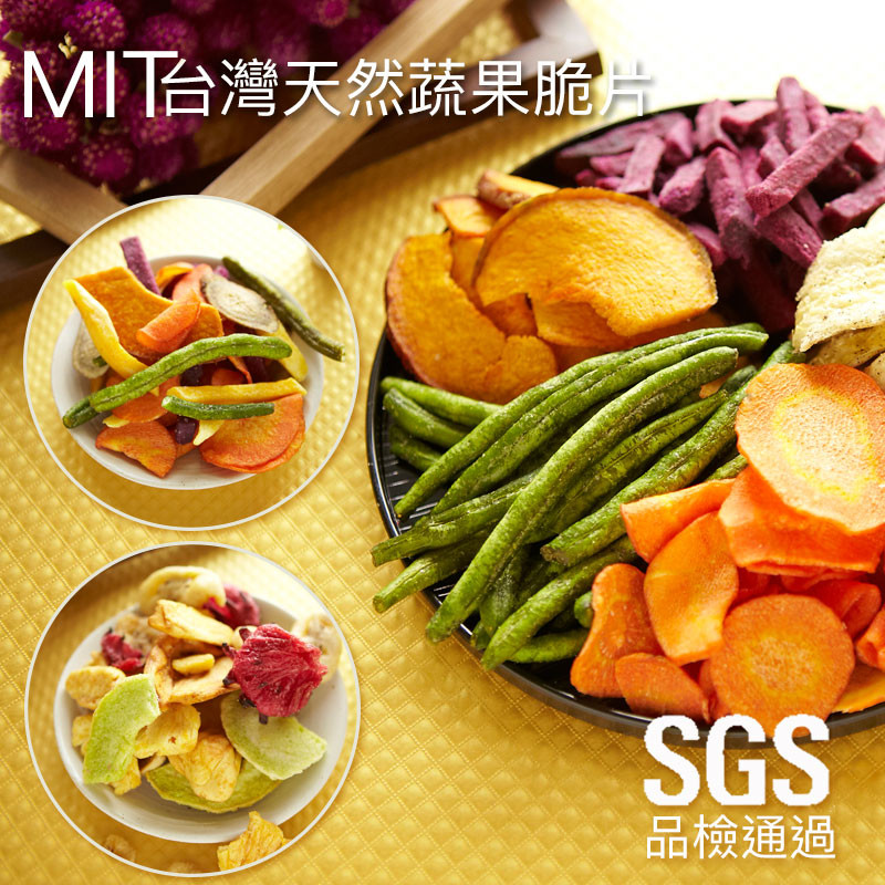 【好食光】SGS認證台灣天然蔬果脆片-9種口味(70-95g)