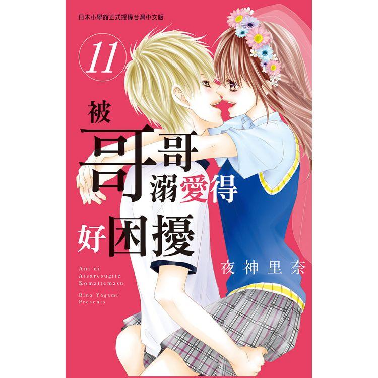 被哥哥溺愛得好困擾-11完