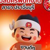 รับสมัครงาน สาขา ปราจีนบุรี