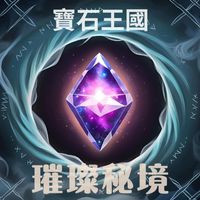 寶石王國·璀璨密境（JK)