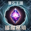 寶石王國·璀璨密境（JK)