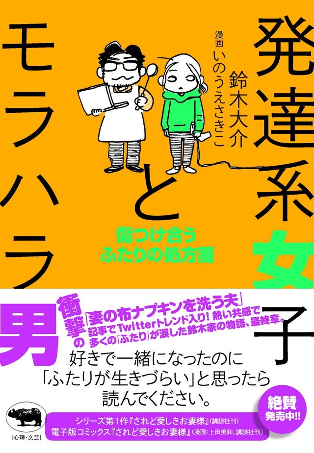 発達障害のある妻とモラハラ夫 傷つけ合いながらも ふたりが見出した道のり