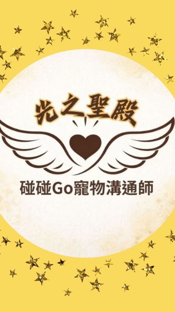 碰碰Go寵物溝通-光之聖殿