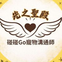 碰碰Go寵物溝通-光之聖殿