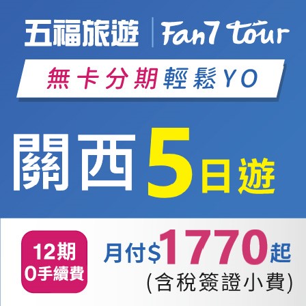 [五福旅遊]關西5日遊~日本三大名湯有馬溫泉.環球影城 (含稅簽證小費)