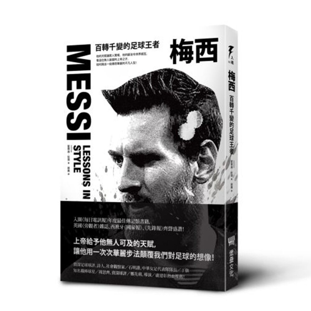 入圍《每日電訊報》年度最佳傳記類書籍，英國《旁觀者》雜誌、西班牙《國家報》、《先鋒報》齊聲盛讚！★曼城主帥／佩普．瓜迪歐拉、《足球經濟學》／西蒙．庫珀★阿根廷球星／哈維爾．馬斯切拉諾★法國傳奇球星／蒂