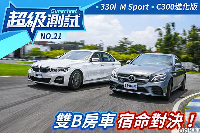 超級測試 雙b房車宿命對決 Bmw 330i M Sport 賓士c300進化版 81汽車交易網 Line Today