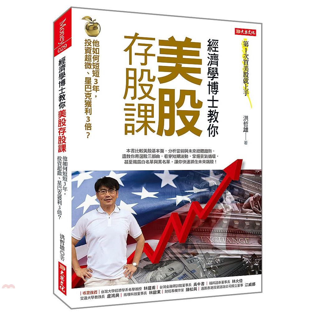 書名：經濟學博士教你美股存股課：他如何短短3年，投資超微、星巴克獲利3倍？系列：Money定價：320元ISBN13：9789578710931出版社：大樂文化作者：洪哲雄裝訂／頁數：平裝／256版次