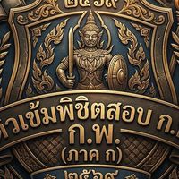 ติวเข้ม ภาค ก. ก.พ. 69 พด.