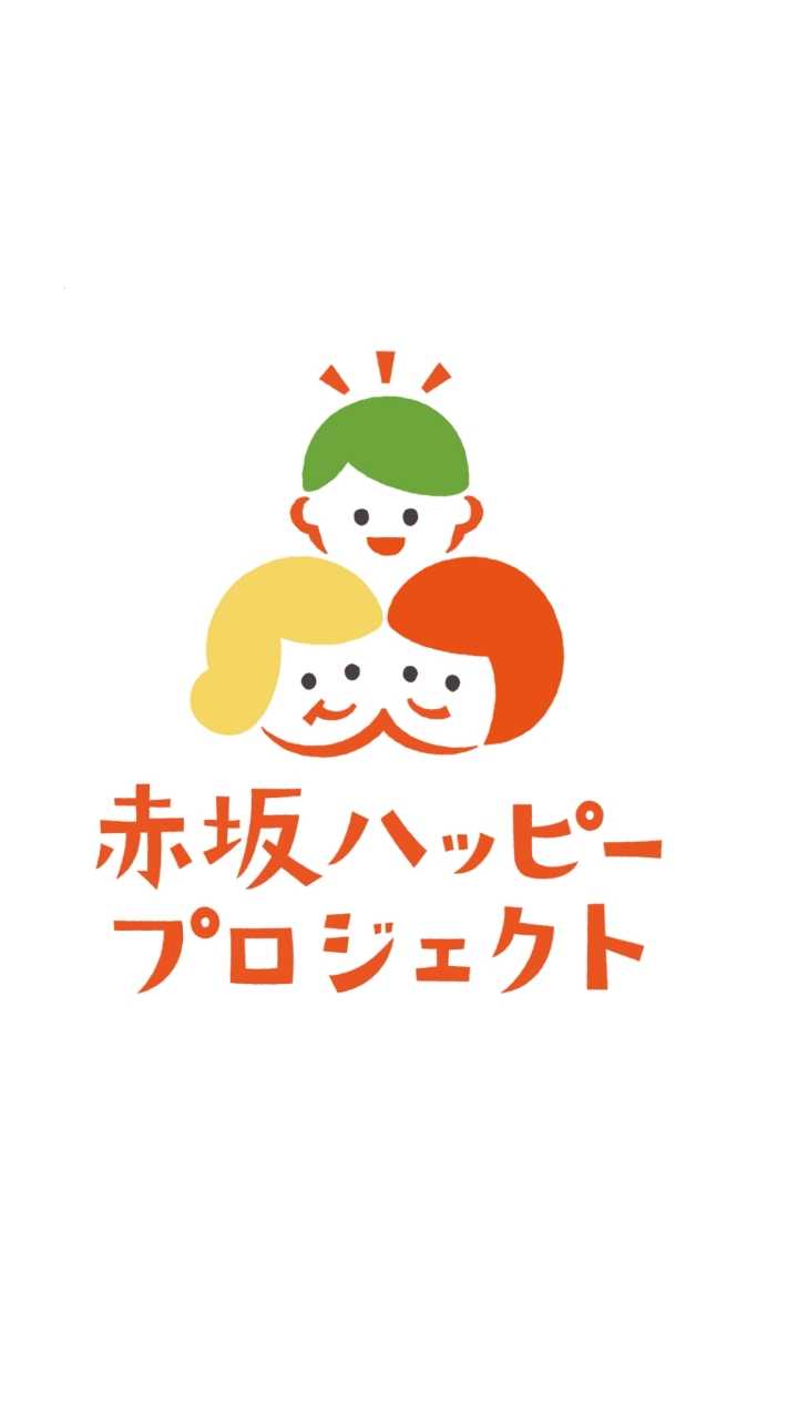 赤坂ハッピープロジェクト