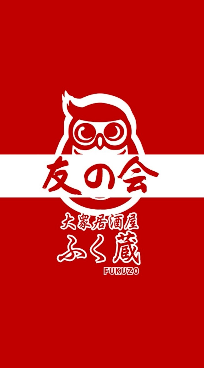 ふく蔵 友の会