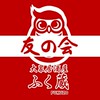 ふく蔵 友の会