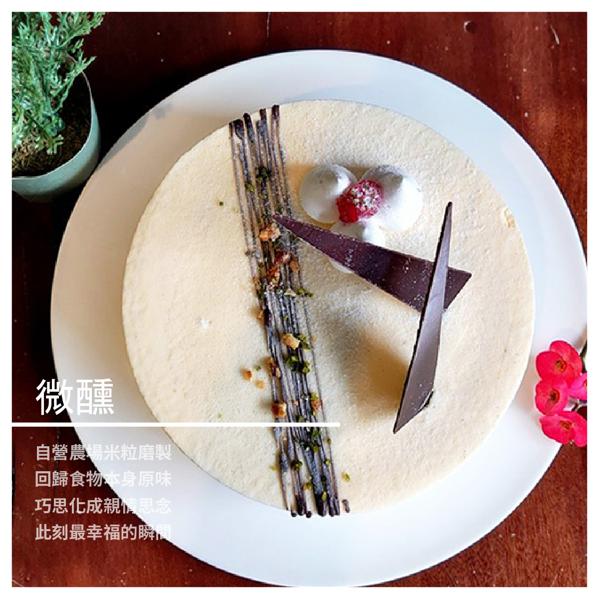 高個子禾穀米烘焙系列 微醺/7吋 ★自營農場米粒磨製 ★回歸食物本身原味 ★巧思化成親情思念 ★此刻最幸福的瞬間 商品介紹 吸飽了滿滿VSOP的酒漬葡萄 搭配馬達加斯加新鮮香草籽和鮮奶慕斯 讓酒香溫柔