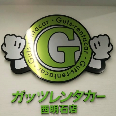 ガッツレンタカー西明石  LINE Official Account