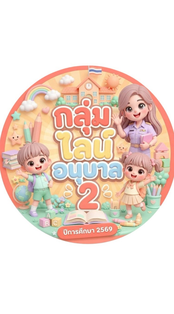 🏫ห้องเรียน.อนุบาล 2 ปี 2569🧑👧 รร.อนุบาลธรรมพิทักษ์🏫