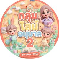 🏫ห้องเรียน.อนุบาล 2 ปี 2569🧑👧 รร.อนุบาลธรรมพิทักษ์🏫