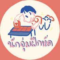 นักจุ่มฝึกหัด (Fukhadsum)