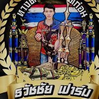 🐓 ธวัชชัย ฟาร์ม สระบุรี 🐓