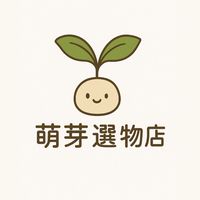 🌱萌芽選物店🌱