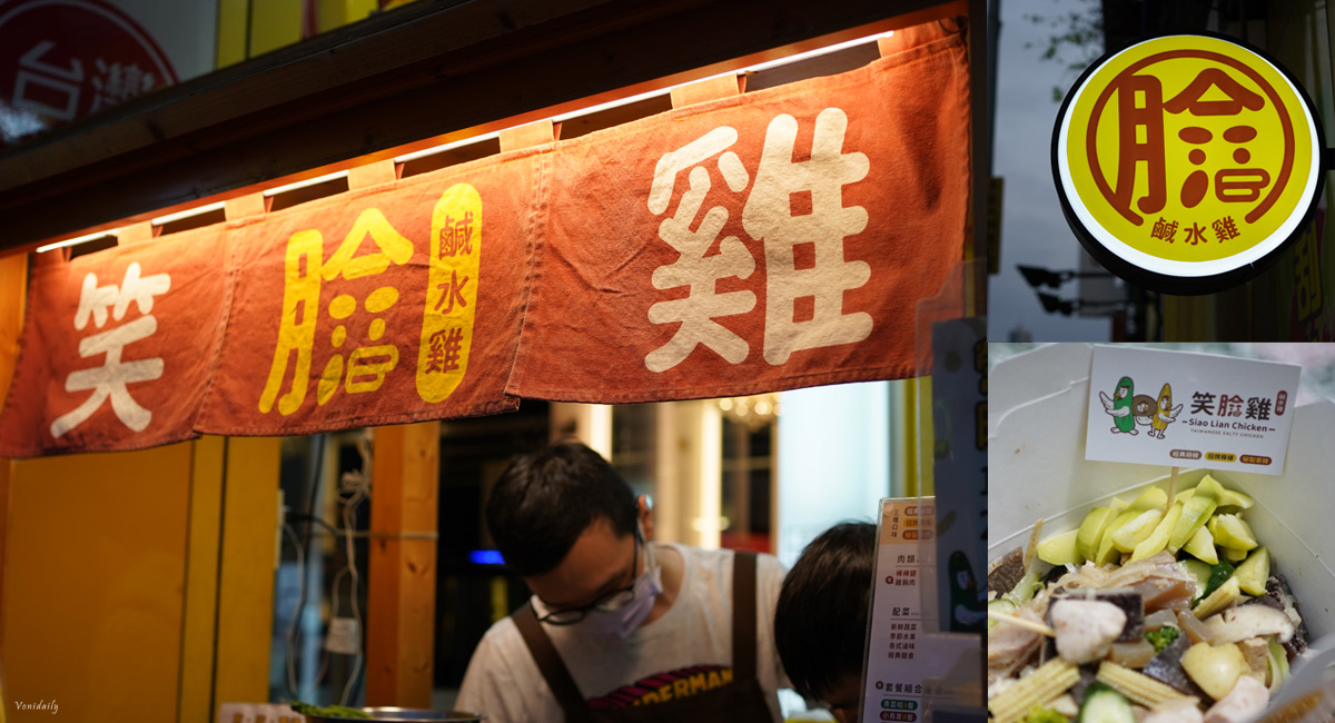 高雄美食 笑臉雞鹹水雞 Siao Lian Chicken