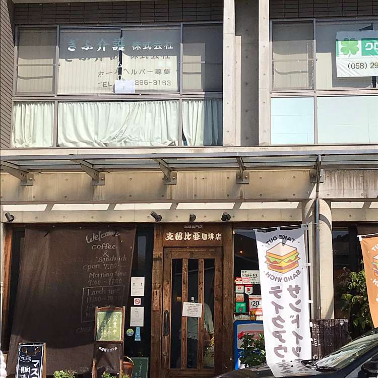 支留比亜珈琲 岐阜正木店 シルビアコーヒー ギフマサキテン 正木北町 喫茶店 By Line Place