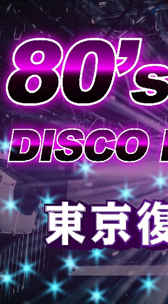 関東在住50代限定💃80年代前半 HI-NRG DISCO 東京復活祭 仮入部倶楽部