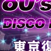 関東在住50代限定💃80年代前半 HI-NRG DISCO 東京復活祭 仮入部倶楽部