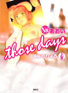 ｎｓ あおい ｔｈｏｓｅ ｄａｙｓ ｎｓ あおい ｔｈｏｓｅ ｄａｙｓ 上 こしのりょう Line マンガ